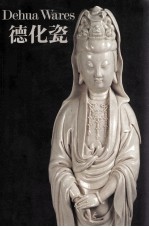 德化瓷  香港大学冯平山博物馆丐福建省博物馆联合夜主办 封面