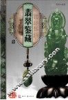 天下收藏系列  翡翠鉴藏  1 封面