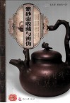 天下收藏系列  紫砂壶收藏与辨伪 封面