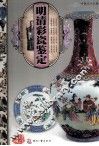 天下收藏  明清彩瓷鉴定 封面