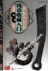 天下收藏  钱币收藏入门 封面