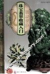 天下收藏系列  珠宝翡翠收藏入门 封面