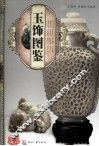 天下收藏  玉饰图鉴 封面