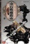 天下收藏系列  奇石收藏指南  1 封面