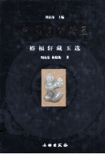中国民间藏玉  裕福轩藏玉选 封面