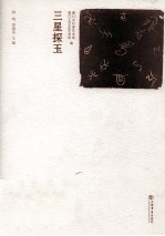 三星探玉 封面