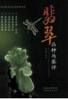 翡翠品种与鉴评  第2版 封面