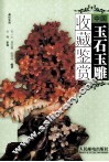 中国玉石玉雕收藏鉴赏  彩印 封面