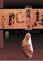 唐风说玉  选玉、赏玉、制玉指南 封面