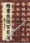 楷书技法百日通 封面
