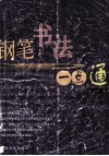 钢笔书法一点通 封面