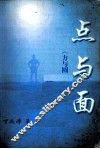 点与面  《方与圆》姐妹篇 封面