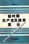 新时期共产党员修养简论 封面
