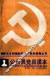 公务员党员读本 封面