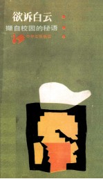 欲诉白云  撷自校园的秘语 封面
