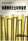 铁路物资企业财务管理 封面