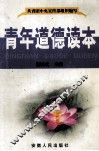 青年道德读本 封面