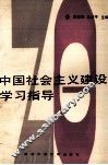 中国社会主义建设学习指导 封面