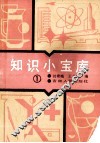 知识小宝库  第1集 封面