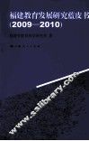 福建教育发展研究蓝皮书  2009-2010 封面