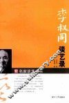 李叔同谈艺录