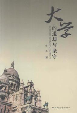 大学的退却与坚守 封面