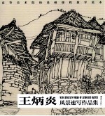 王炳炎风景速写作品集 封面