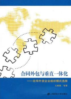 合同外包与垂直一体化  在华外资企业组织模式选择 封面