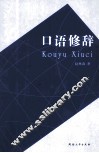 口语修辞 封面