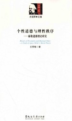 个性道德与理性秩序  赫勒道德理论研究 封面