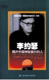 李约瑟  揭开中国神秘面纱的人 封面