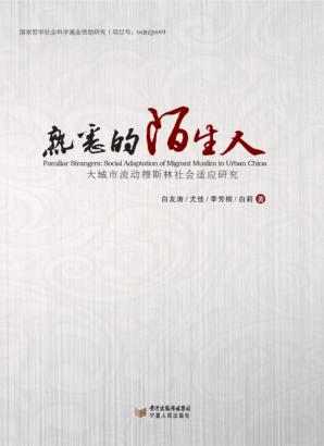 熟悉的陌生人  大城市流动穆斯林社会适应研究 封面