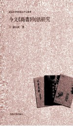 今文《尚书》句法研究 封面