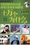 十万个为什么  生活百科 封面