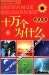 十万个为什么  自然常识 封面