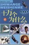 十万个为什么  科学技术 封面