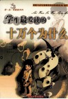 学生最爱读的十万个为什么 封面