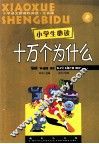 小学生必读十万个为什么 封面