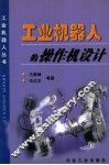 工业机器人的操作机设计 封面