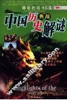 中国历史典故解谜 封面