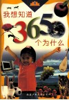 我想知道365个为什么 封面