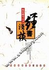 经书浅谈 封面