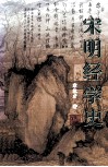 宋明经学史 封面