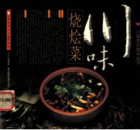 川味烧烩菜 封面