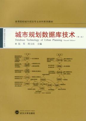 城市规划数据库技术 封面