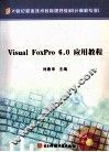 Visual FoxPro 6.0应用教程 封面