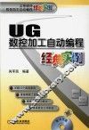UG数控加工自动编程经典实例 封面