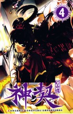 神契幻奇谭  4 封面