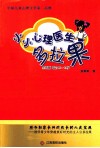 小小心理医生多拉果  生活版  适合10-13岁 封面