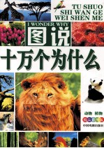 图说十万个为什么  精品彩图版 封面